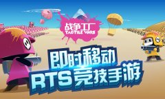 即时移动竞技RTS手游《战争工厂》曝光