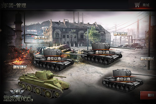 你不是一个人在战斗 《3D坦克争霸2》社交玩法解