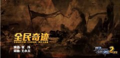 《全民奇迹》两周年主题曲首发，张玮高歌点燃
