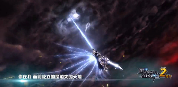 《全民奇迹》两周年主题曲首发，张玮高歌点燃