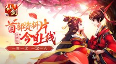 《仙剑奇侠传3D回合》首部资料片今日上线