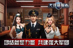 团结就是力量《大洋征服者》共建强大军团
