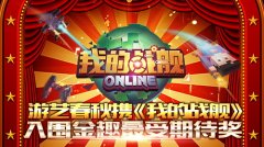 游艺春秋携《我的战舰》入围金趣最受期待奖