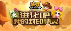 进化吧我的宠物！《杀手Online》宠物第二形态