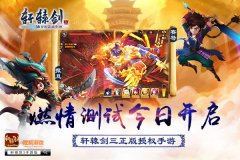 《轩辕剑3手游版》燃情测试盛大开启