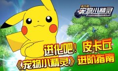 进化吧！皮卡丘《宠物小精灵》进阶指南
