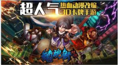 掌趣科技《镇魂街：对决》手游将于12月29日上线