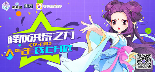 洪荒之力爆炸 《花千骨》之星评选火爆开启