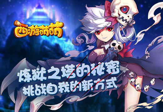 挑战自我的新方式，《西游萌萌》炼狱之塔的秘