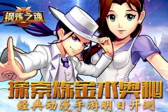探索炼金术奥秘 经典动漫手游《钢炼之魂》明日
