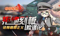 拒绝刻板脸谱化 《小小军姬》诠释萌即正义