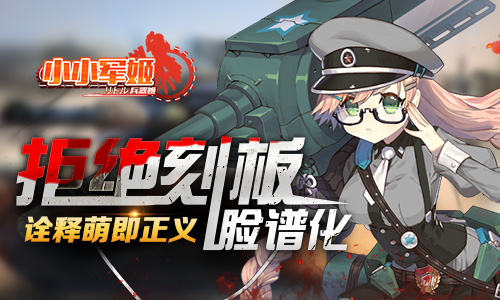 拒绝刻板脸谱化 《小小军姬》诠释萌即正义