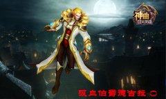惊情平安夜 《神曲之符文英雄》吸血鬼伯爵解析