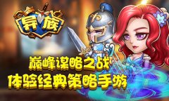 梦幻传奇旅程《异族》安卓首发即将来袭