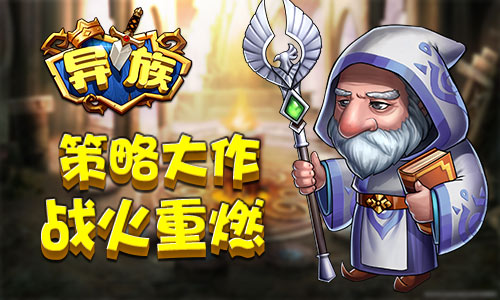 梦幻传奇旅程《异族》安卓首发即将来袭