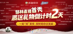 永不冬歇《最佳阵容》郜林直播进入倒计时2天