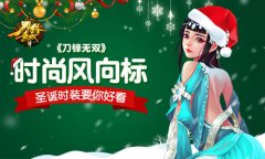 时尚风向标 《刀锋无双》圣诞时装要你好看