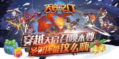 召唤作者赢好礼 《天启之门》手游预约狂送福利