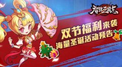 《智谋三国志》双节福利来袭 海量圣诞活动预告