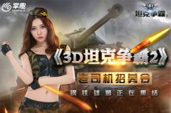 萌妹约你打炮 《3D坦克争霸2》老司机招募计划启