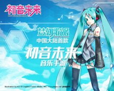 百变梦幻歌姬 《初音未来：梦幻歌姬》上演音乐