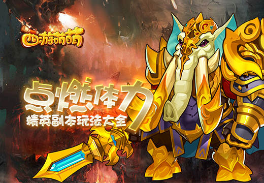 点燃体力，《西游萌萌》精英副本玩法大全