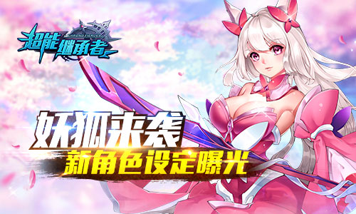 妖狐来袭 《超能继承者》新角色设定曝光
