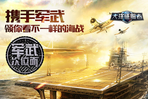 《大洋征服者》携手军武领你看不一样的海战