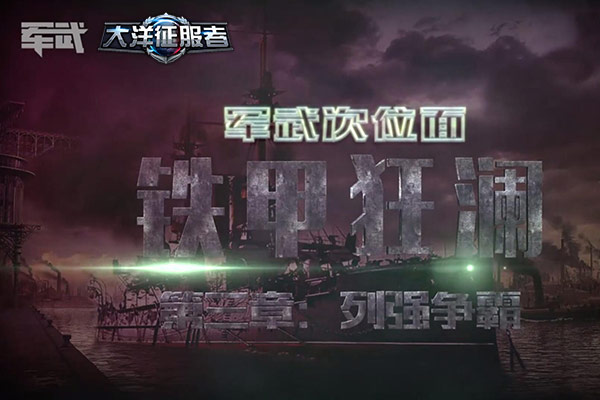 《大洋征服者》携手军武领你看不一样的海战