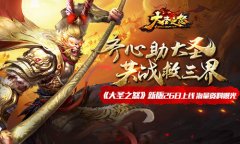 《大圣之怒》全新资料片26日上线 海量资料抢先