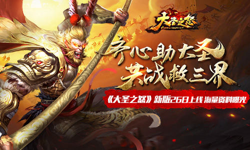 《大圣之怒》全新资料片26日上线 海量资料抢先