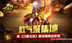 欧气聚集地 来《刀锋无双》聚宝阁抱走珍宝
