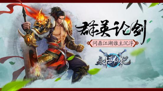 再续仙缘《永恒仙纪》带你降妖除魔