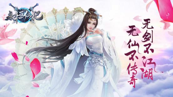再续仙缘《永恒仙纪》带你降妖除魔