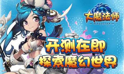 魔幻冒险之旅《大魔法师》首次测试即将开启