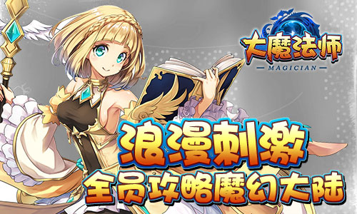 魔幻冒险之旅《大魔法师》首次测试即将开启