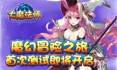 魔幻冒险之旅《大魔法师》首次测试即将开启
