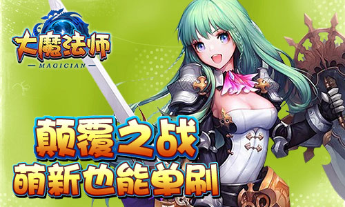 魔幻冒险之旅《大魔法师》首次测试即将开启