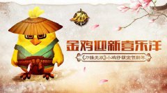 金鸡迎新喜乐洋 《刀锋无双》小鸡仔萌宠贺新年