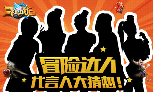 谁是你心目中的冒险达人？《冒险战记》代言人