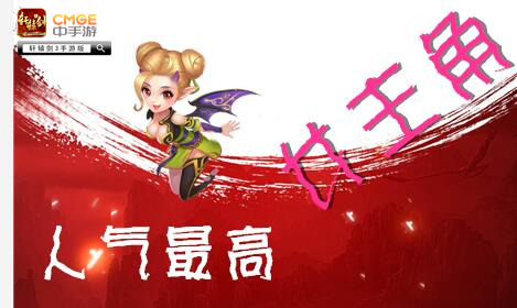 《轩辕剑3手游版》燃情测试大数据：颜值担当竟