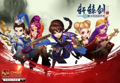 《轩辕剑3手游版》燃情测试大数据：颜值担当竟