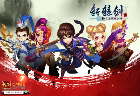 《轩辕剑3手游版》燃情测试大数据：颜值担当竟