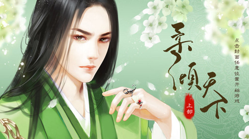 橙光游戏《柔倾天下》——宁负天下不负卿