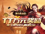  TT万元大奖寻《冰与火战歌》最强公会 