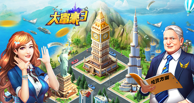 梦想岛广发富豪召集令 《大富豪3》各大平台测试
