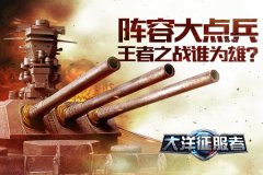 阵容大点兵《大洋征服者》王者之战谁为雄