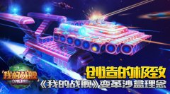 创造的极致《我的战舰》变革沙盒理念
