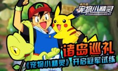 诸岛巡礼《宠物小精灵》开启冠军试练