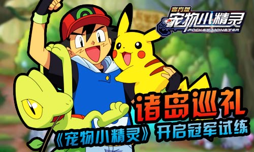 诸岛巡礼《宠物小精灵》开启冠军试练